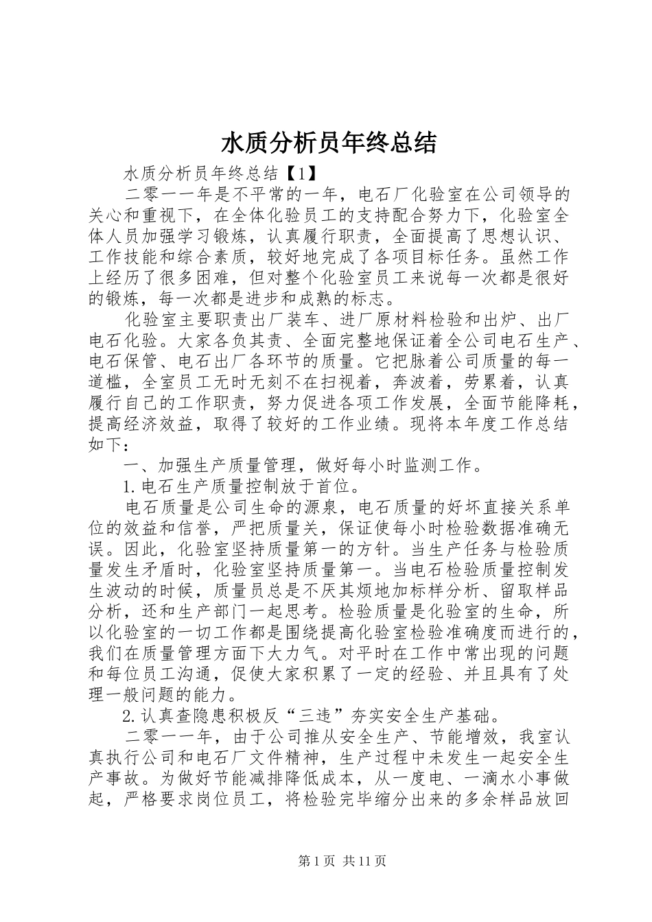 水质分析员年终总结_第1页
