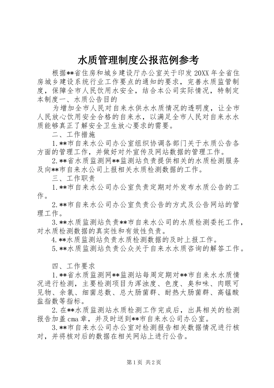 水质管理制度公报范例参考_第1页