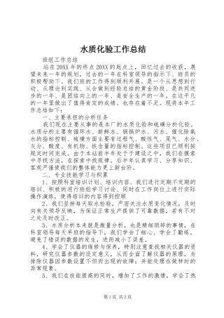 水质化验工作总结