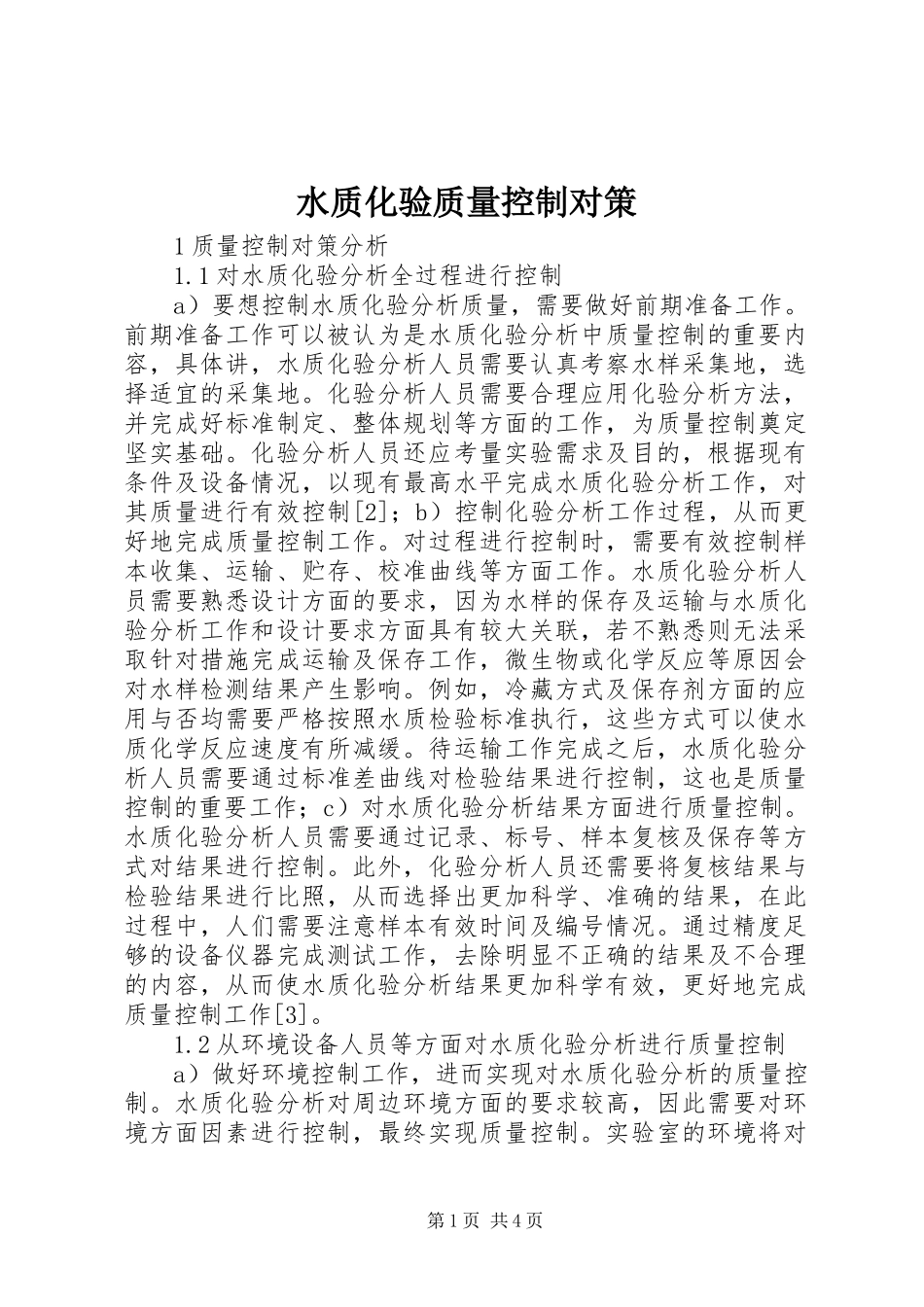 水质化验质量控制对策_第1页