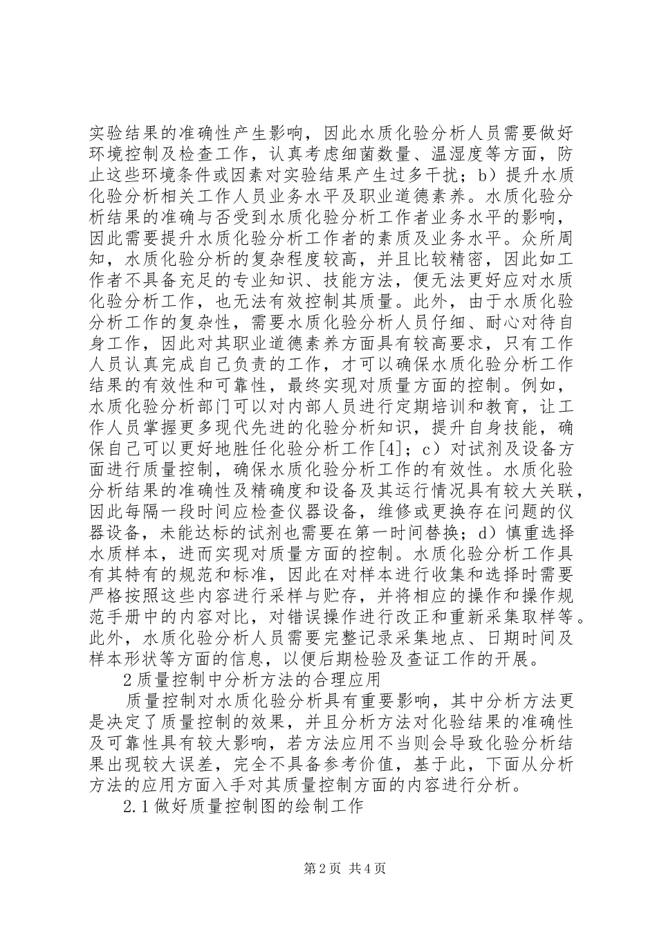 水质化验质量控制对策_第2页