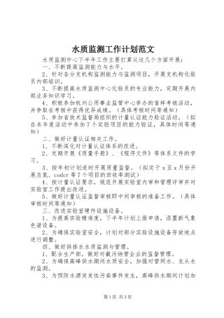 水质监测工作计划范文