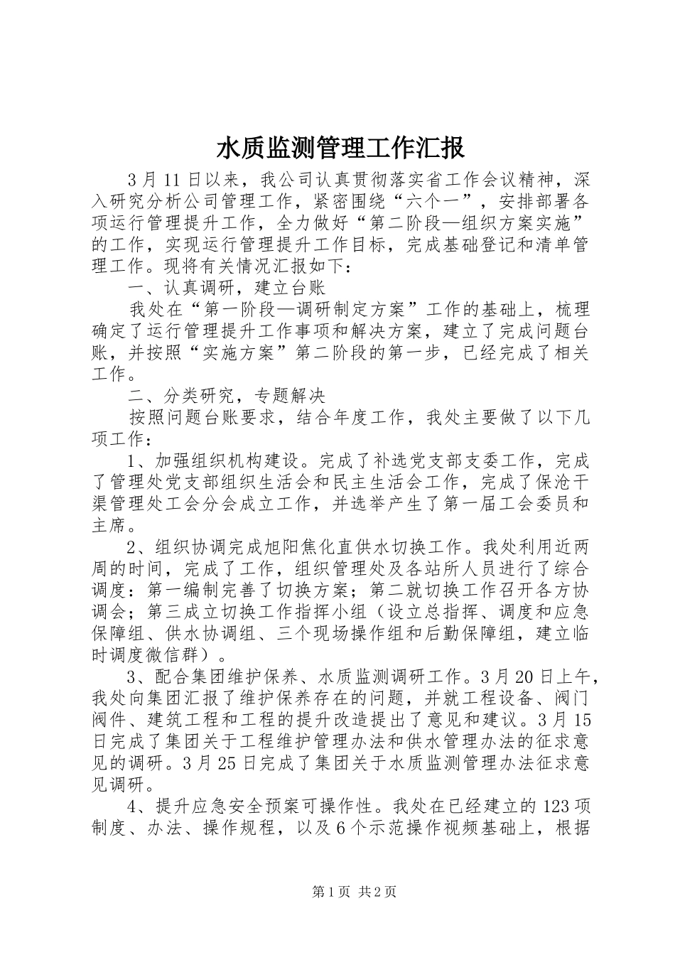 水质监测管理工作汇报_第1页