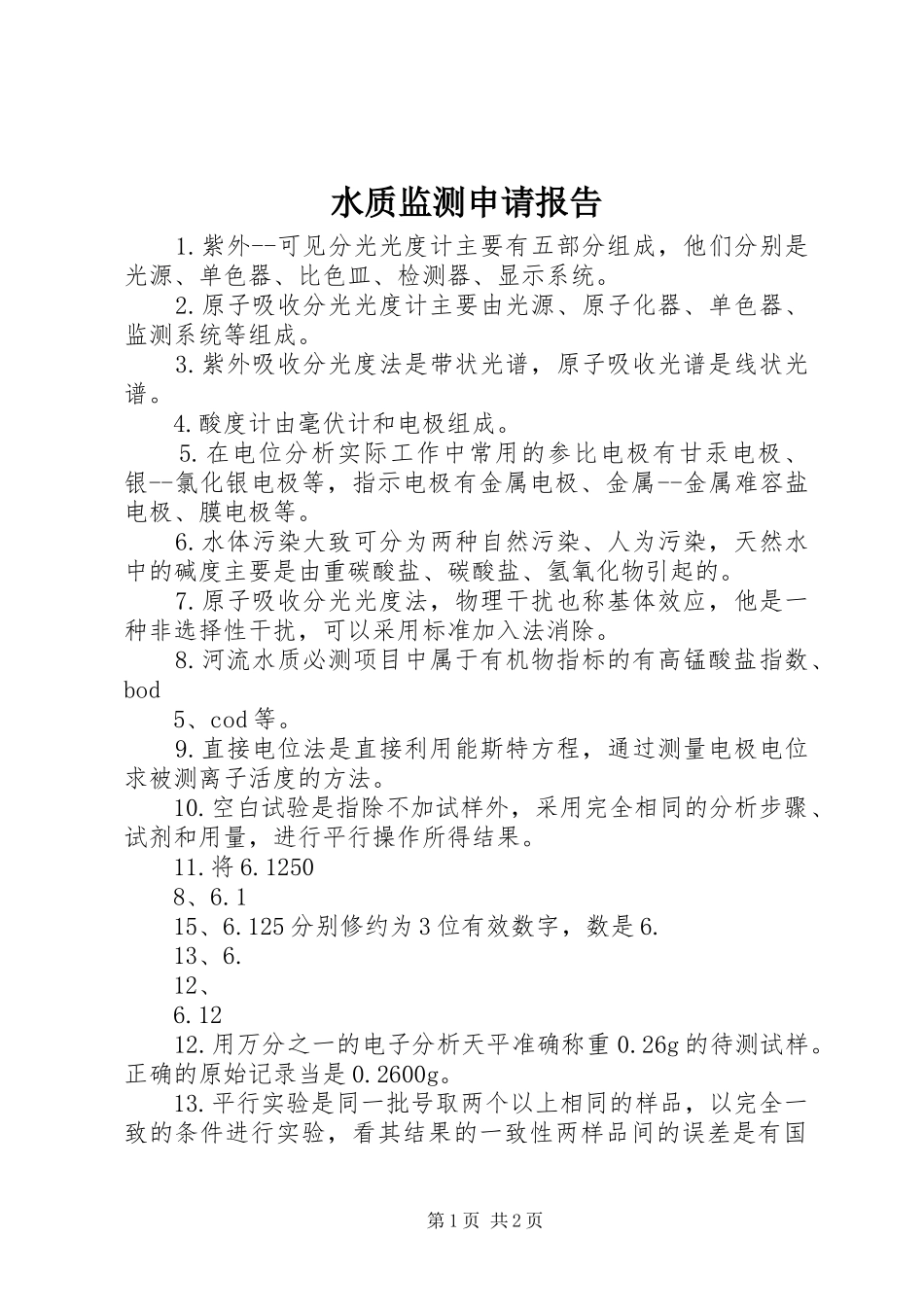 水质监测申请报告_第1页