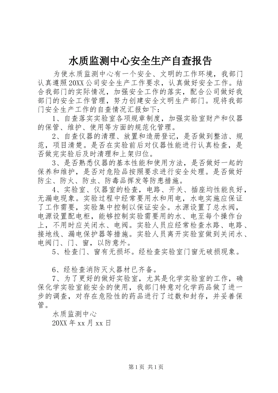 水质监测中心安全生产自查报告_第1页