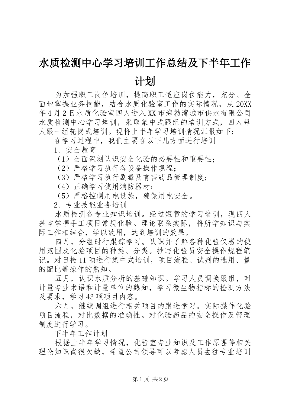 水质检测中心学习培训工作总结及下半年工作计划_第1页