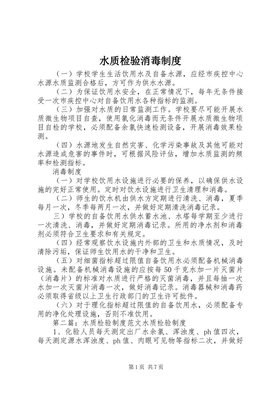 水质检验消毒制度_第1页
