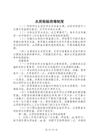 水质检验消毒制度