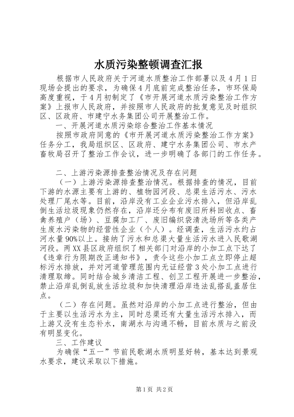 水质污染整顿调查汇报_第1页
