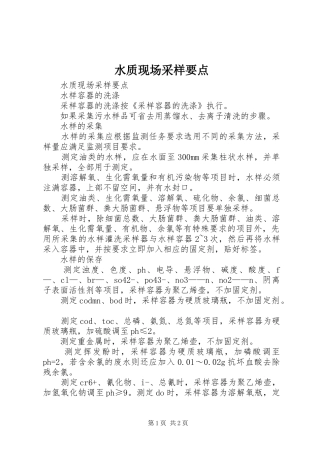 水质现场采样要点