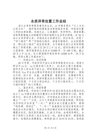 水质异常处置工作总结