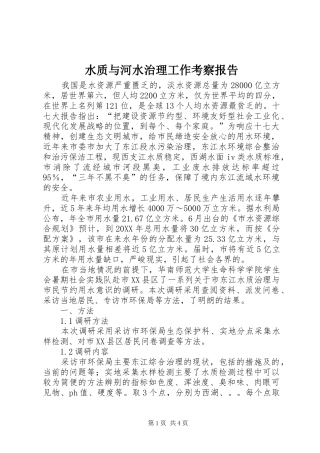 水质与河水治理工作考察报告