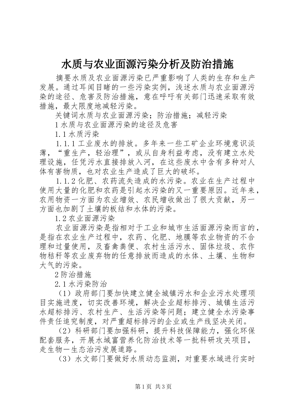 水质与农业面源污染分析及防治措施_第1页