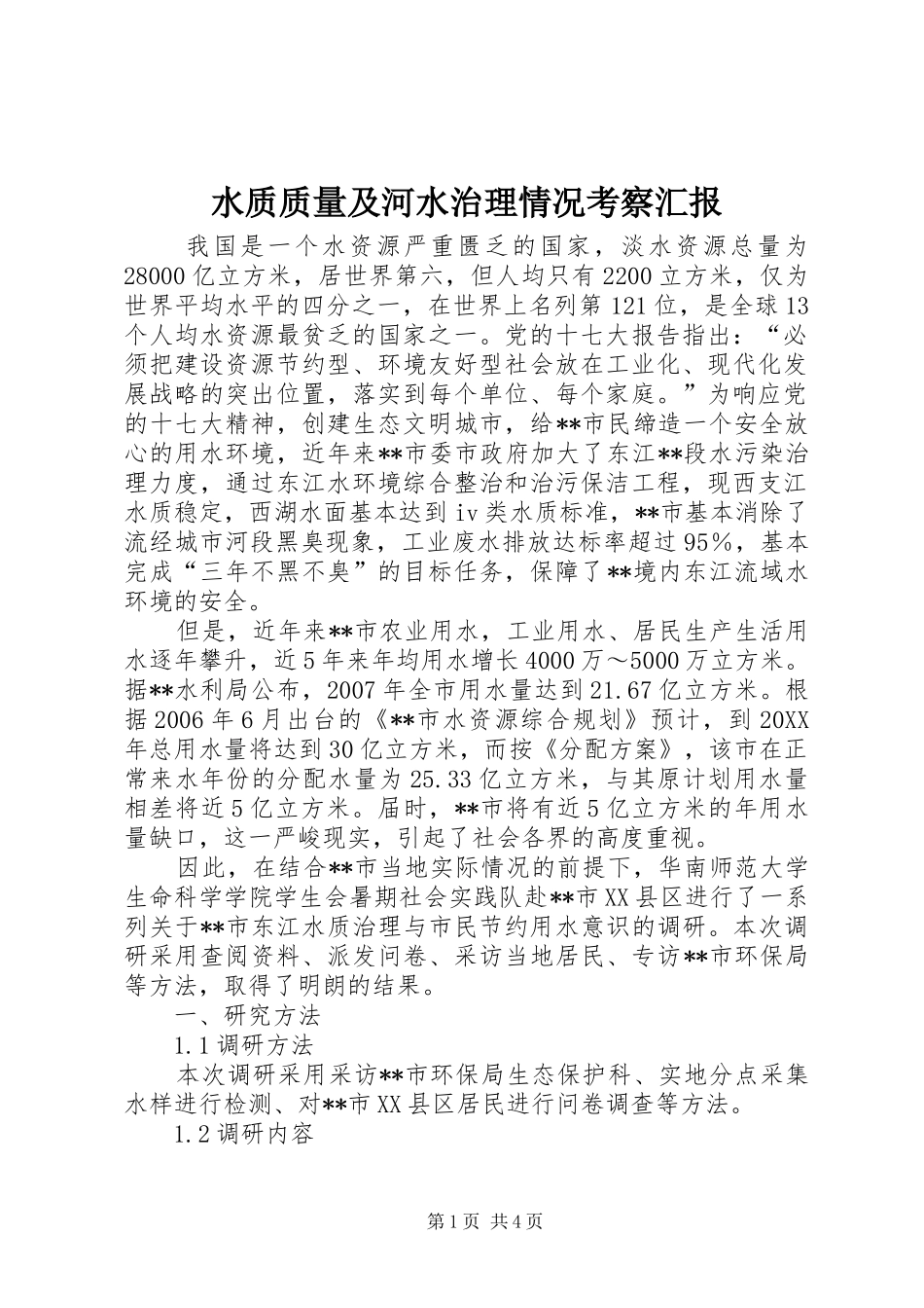 水质质量及河水治理情况考察汇报_第1页