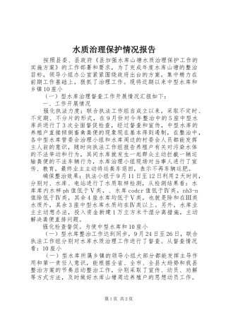 水质治理保护情况报告