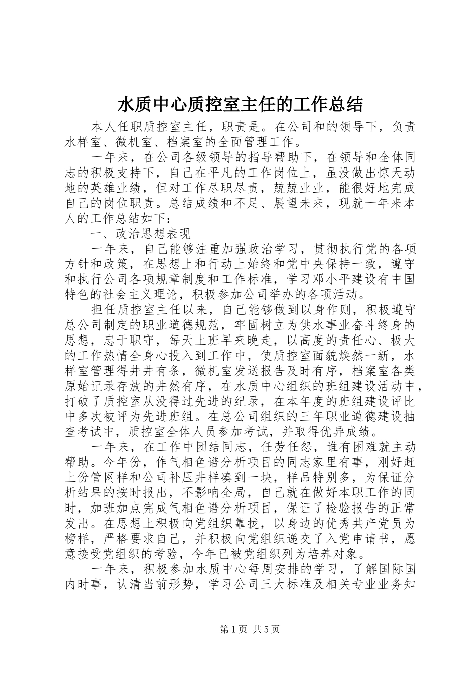 水质中心质控室主任的工作总结_第1页