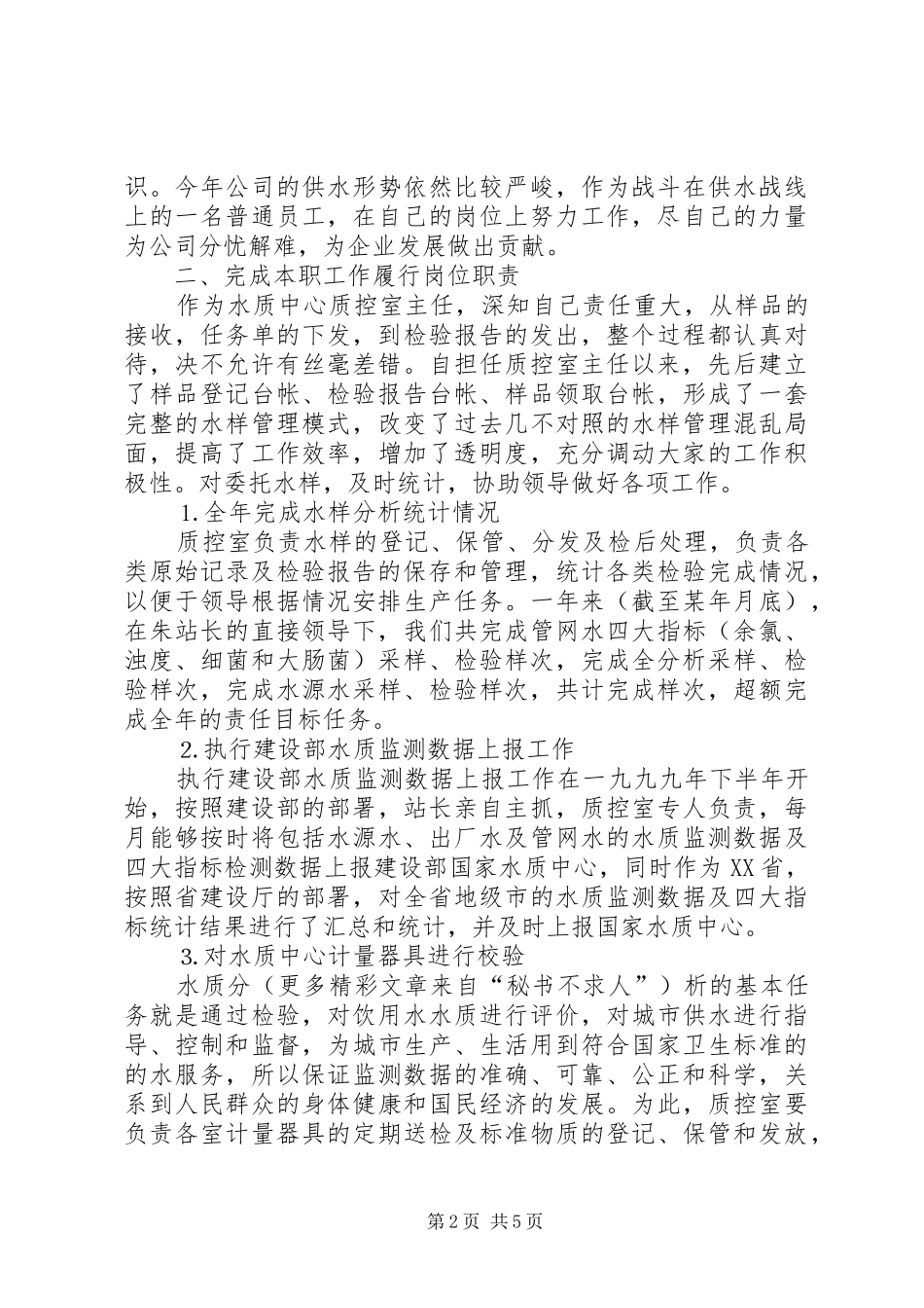 水质中心质控室主任的工作总结_第2页