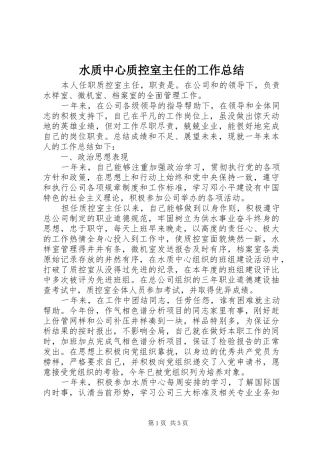 水质中心质控室主任的工作总结