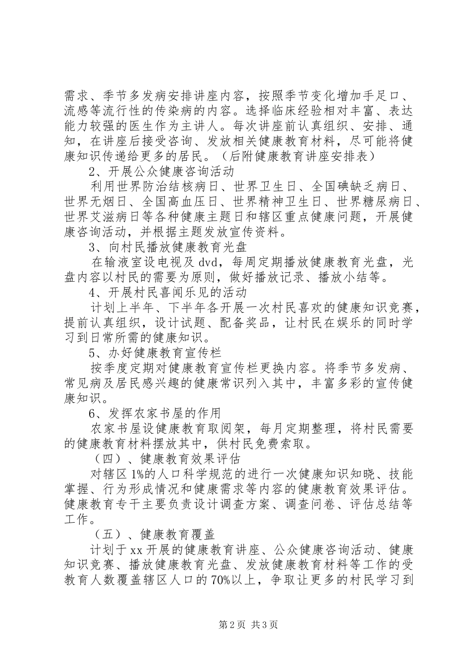 水珠村健康教育的工作计划_第2页