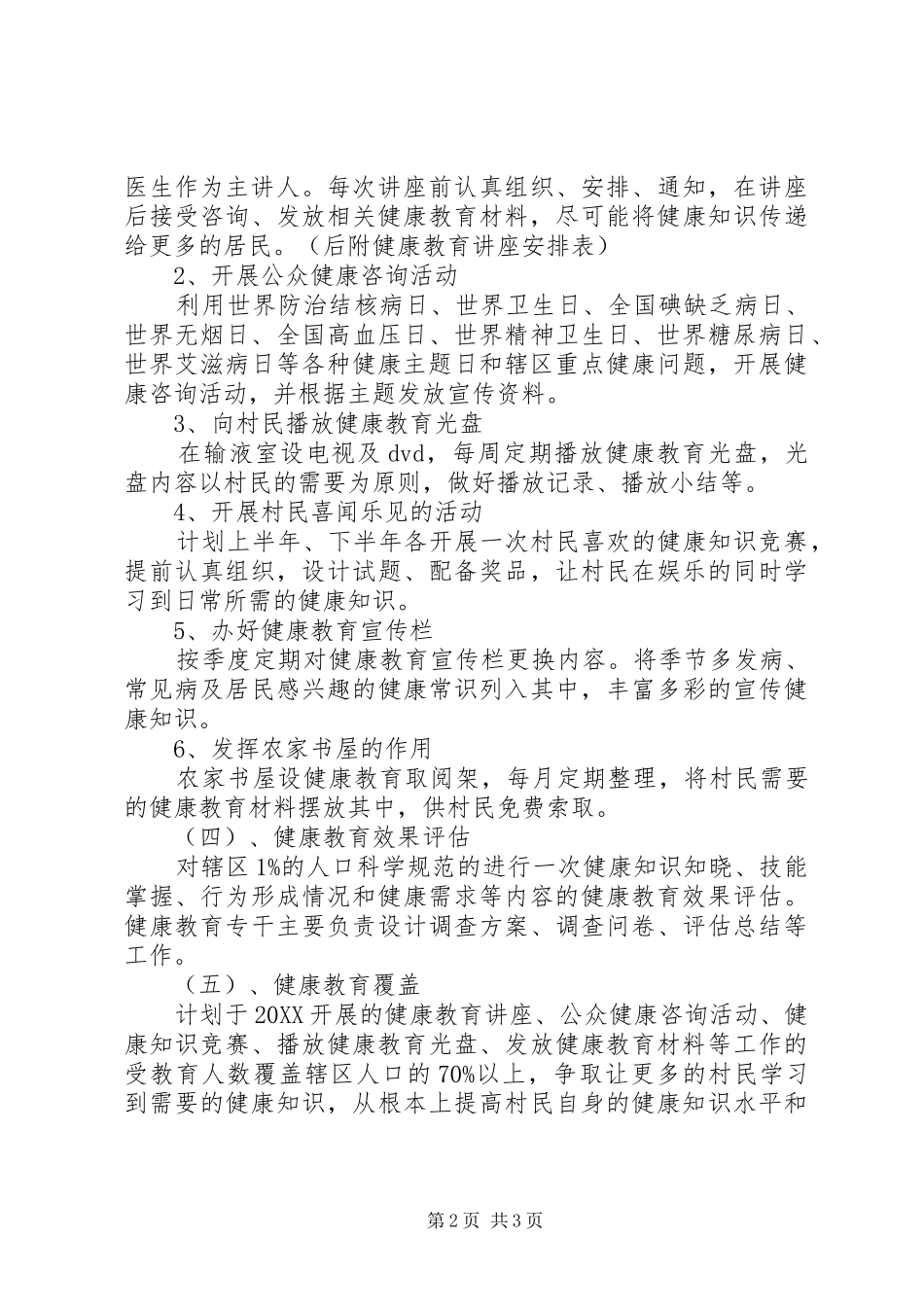 水珠村健康教育工作计划_第2页