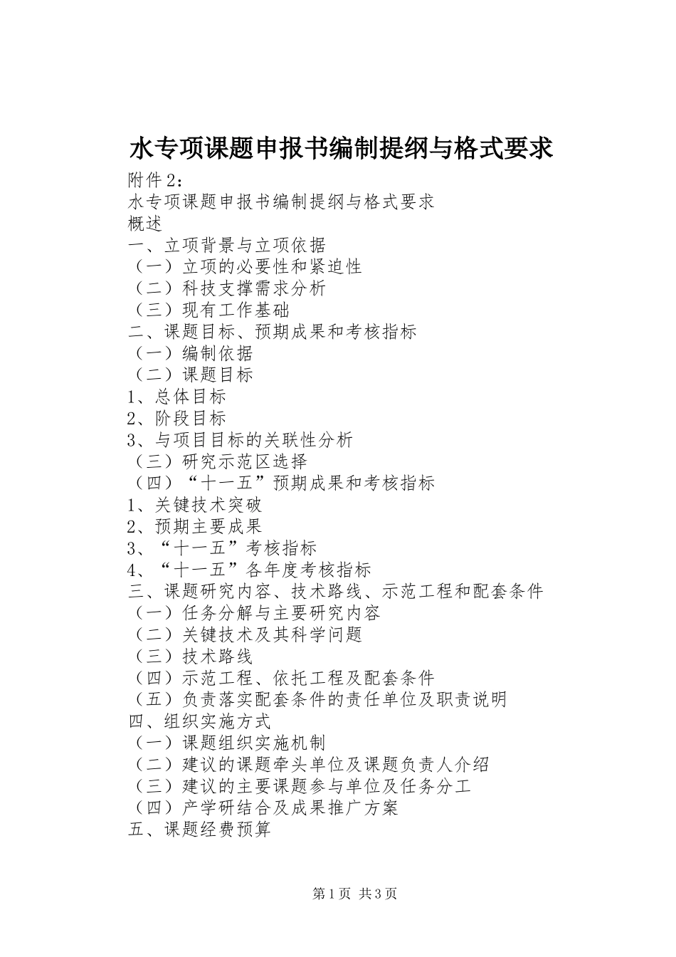 水专项课题申报书编制提纲与格式要求_第1页