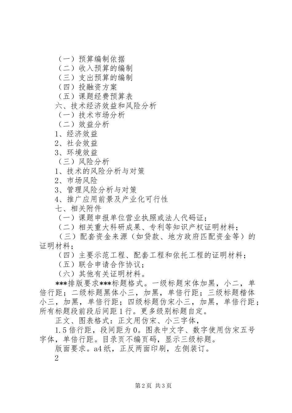 水专项课题申报书编制提纲与格式要求_第2页