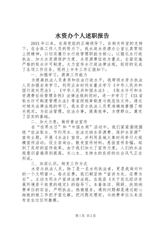 水资办个人述职报告