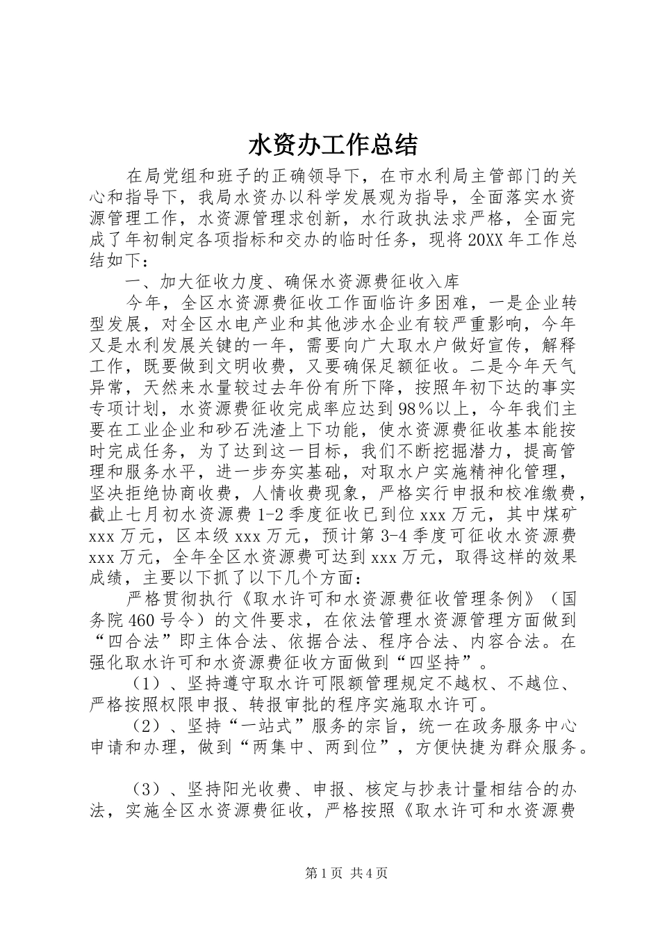 水资办工作总结_第1页
