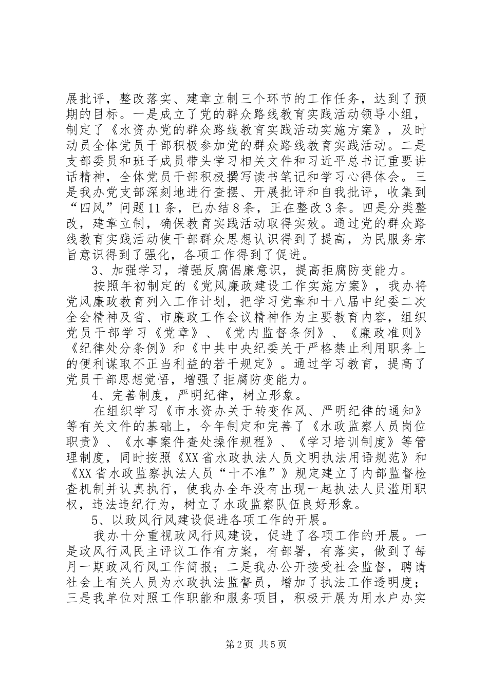 水资办领导干部述职述廉报告_第2页