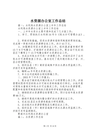 水资源办公室工作总结