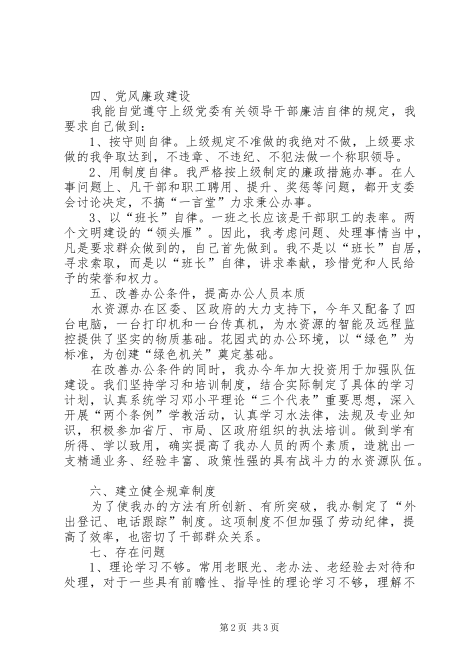 水资源办公室主任述职报告_第2页