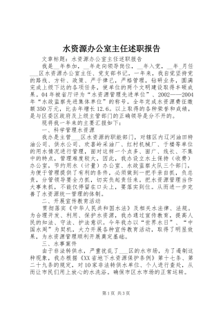 水资源办公室主任述职报告
