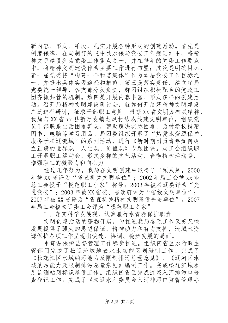水资源保护局文明创建典型材料_第2页
