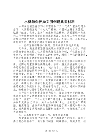 水资源保护局文明创建典型材料