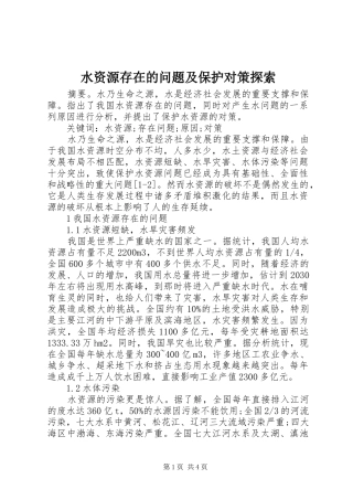 水资源存在的问题及保护对策探索