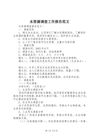 水资源调查工作报告范文