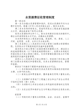 水资源费征收管理制度