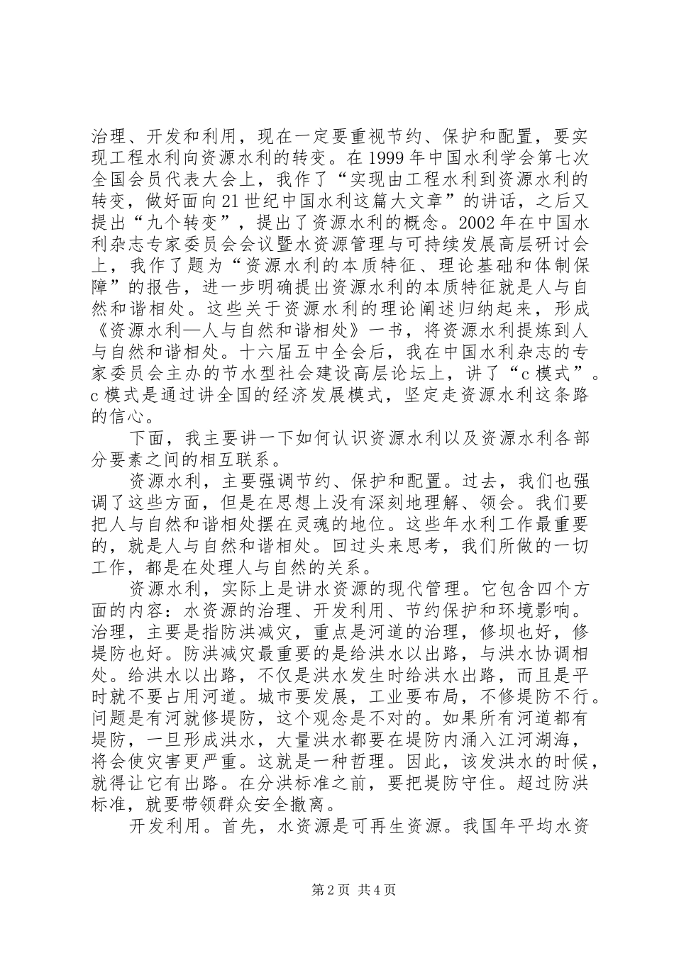 水资源工作会总结致辞_第2页