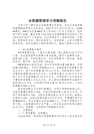 水资源管理学习考察报告