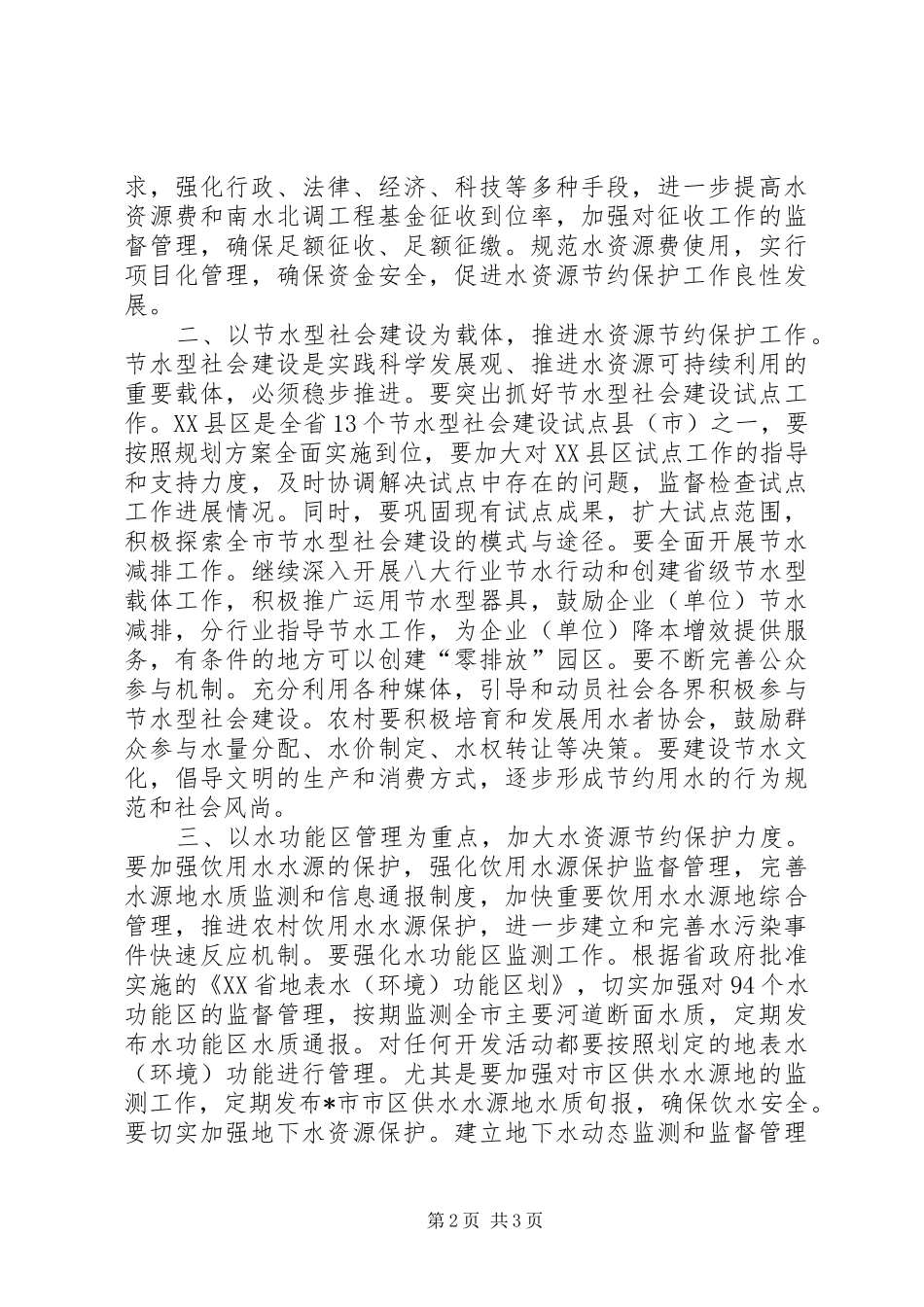 水资源管理制度工作会的致辞_第2页