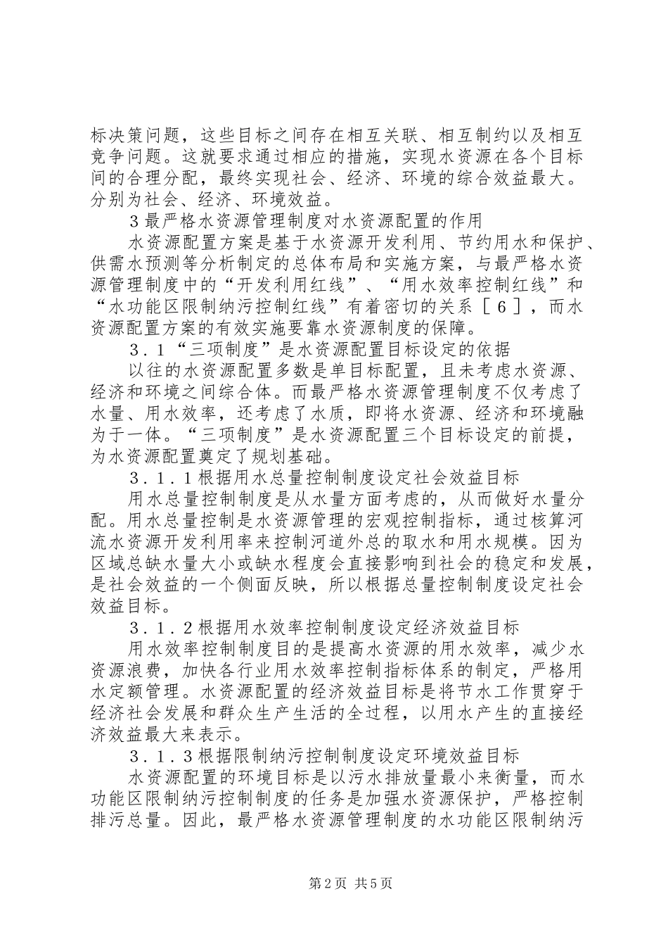 水资源管理制度配置分析_第2页