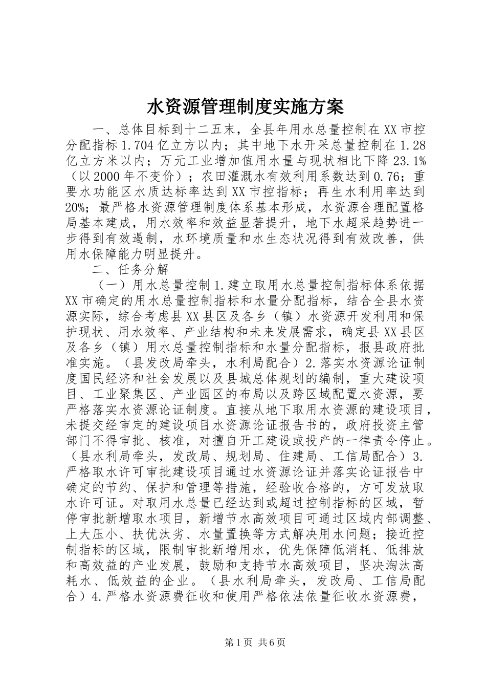 水资源管理制度实施方案_第1页