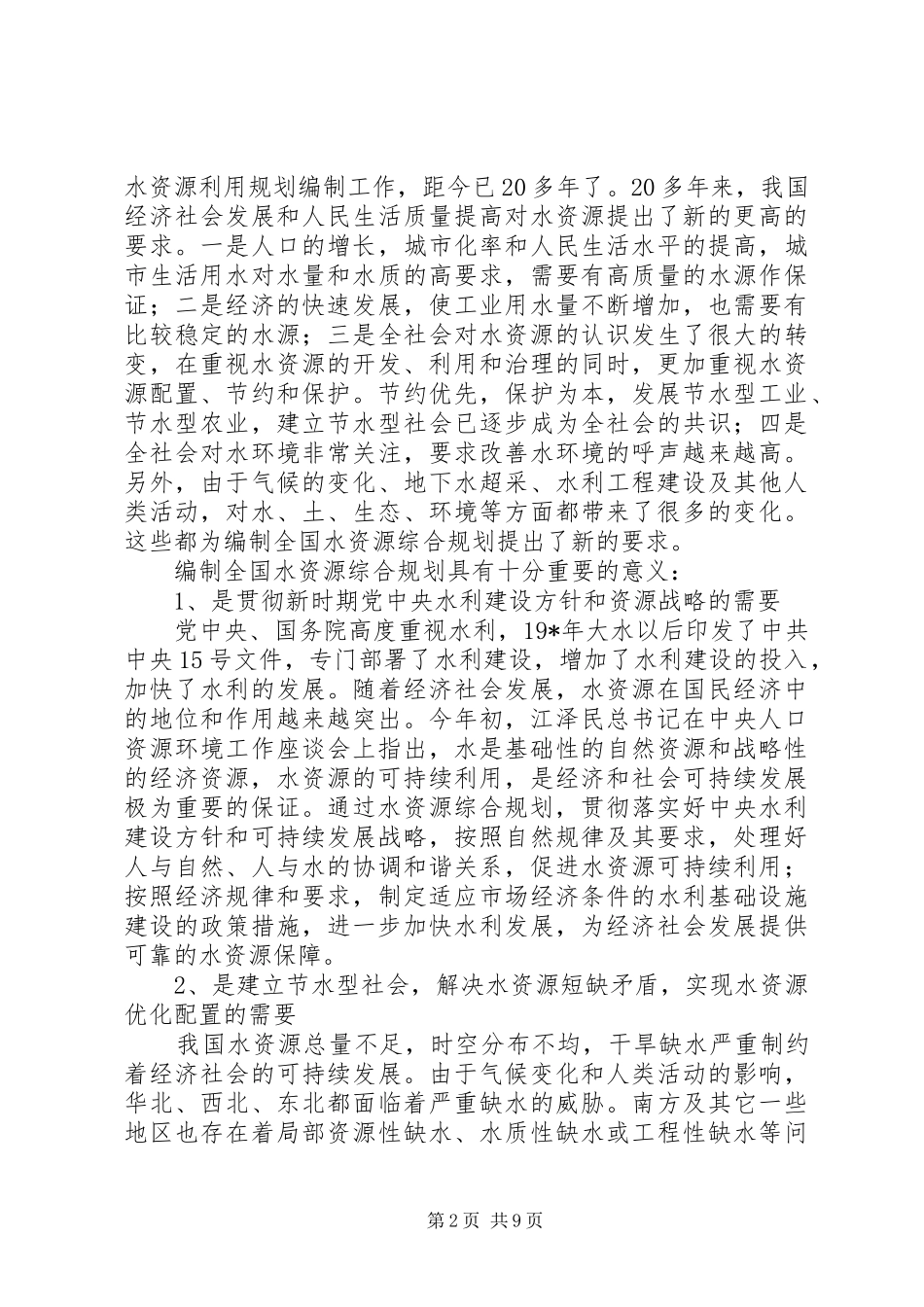水资源规划审查致辞_第2页