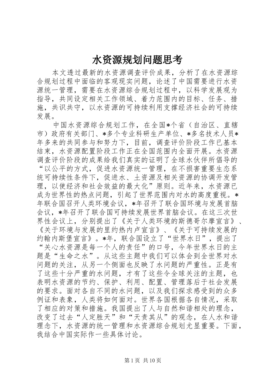 水资源规划问题思考_第1页