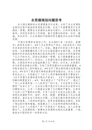 水资源规划问题思考