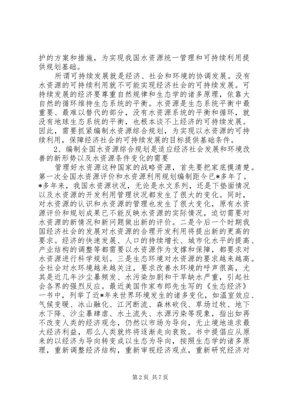 水资源规划致辞_第2页