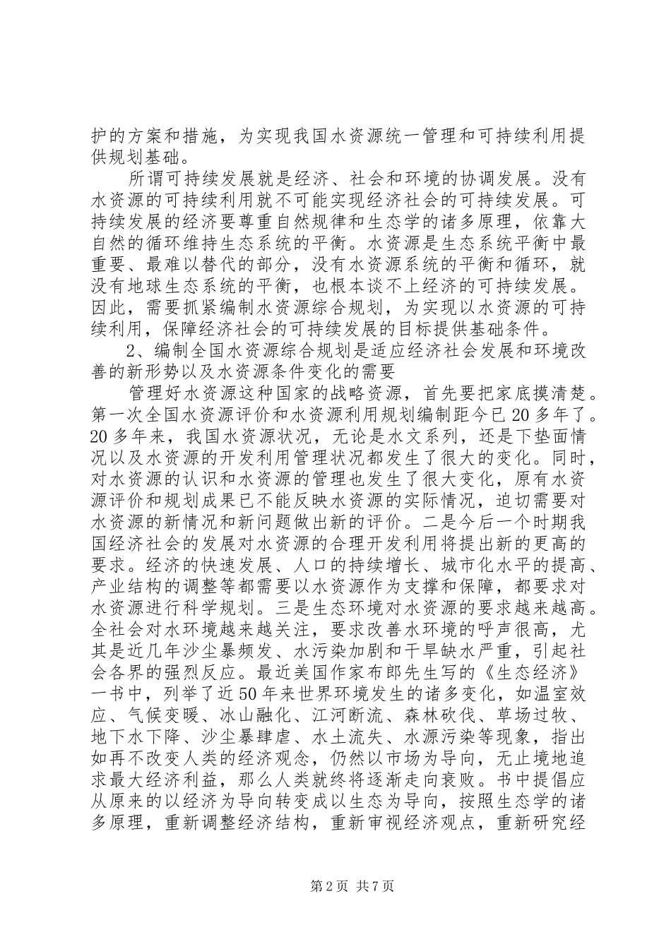 水资源规划组会议致辞_第2页