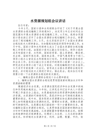 水资源规划组会议致辞