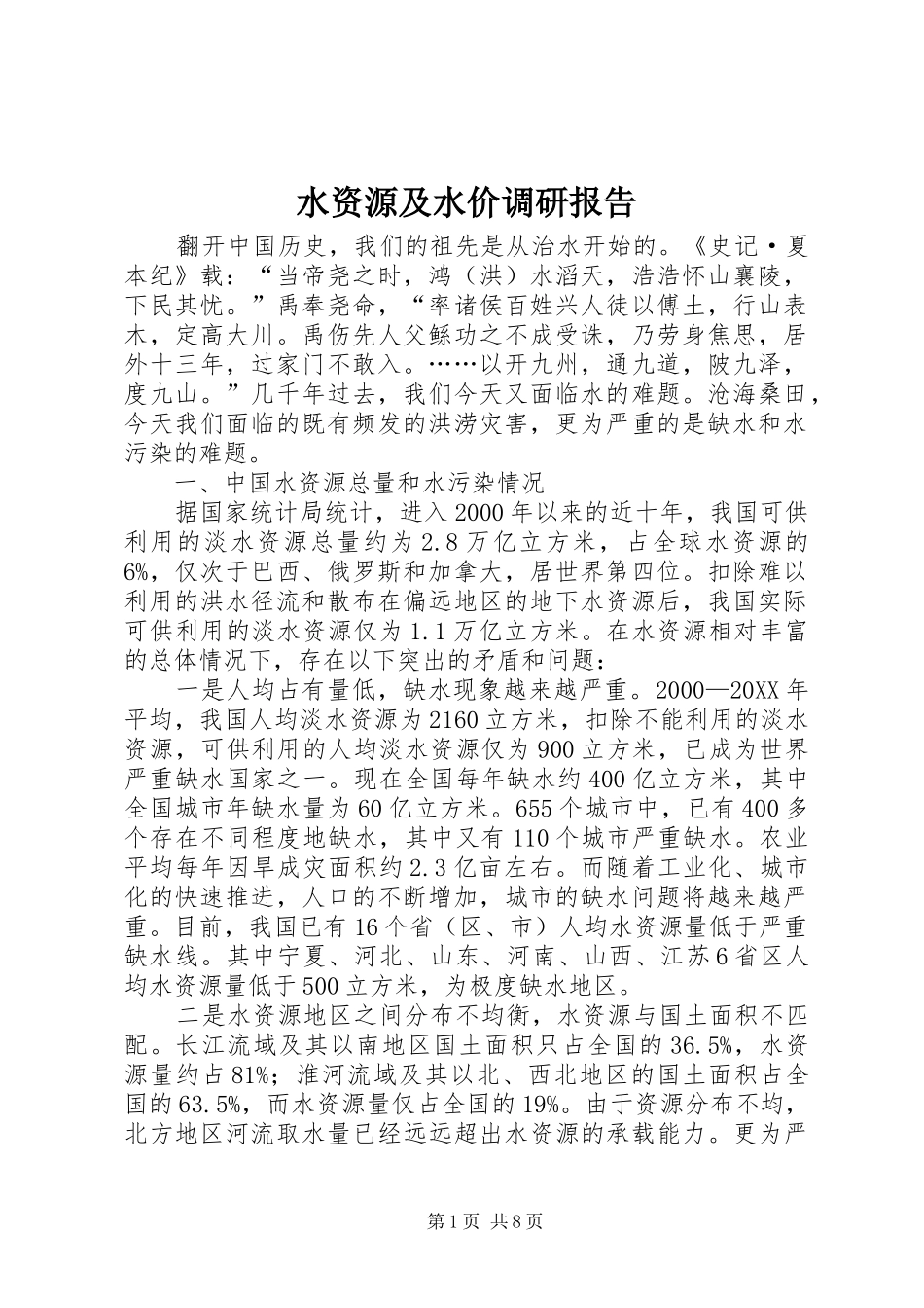 水资源及水价调研报告_第1页