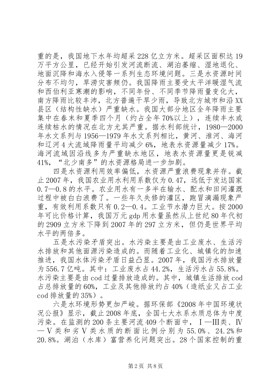 水资源及水价调研报告_第2页